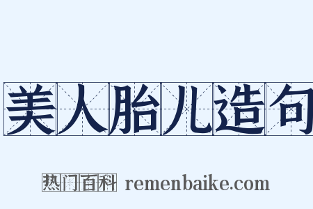 美人胎儿造句是什么意思的图片